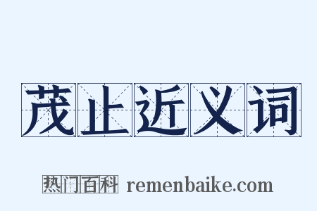 茂止近义词是什么意思的图片